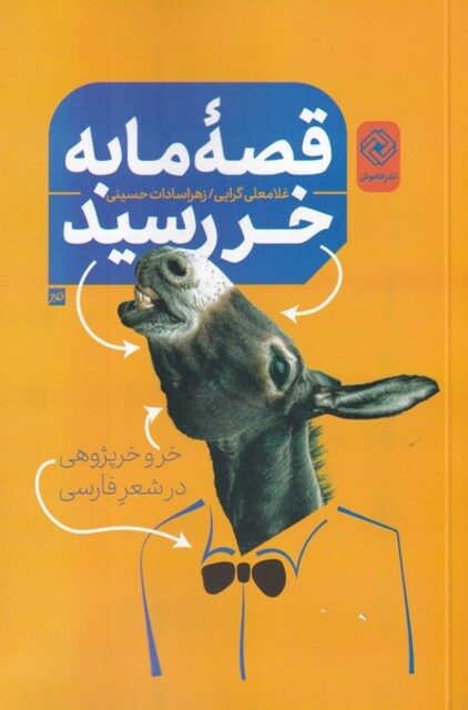 کتاب قصه‌ی ما به خر رسید خر و خر‌ پژوهی‌ در‌ شعر ‌فارسی