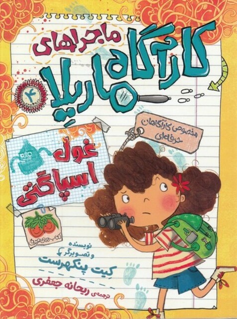 کتاب ماجراها ی کارآگاه ماریلا 4 غول ‌اسپاگتی