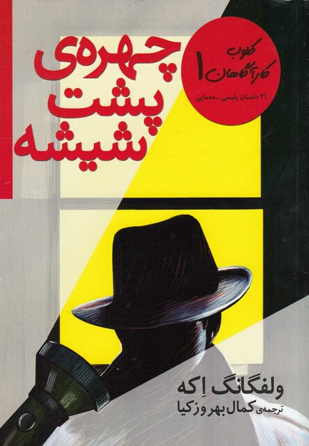 کتاب کلوب کارآگاهان(1)چهره ی پشت شیشه