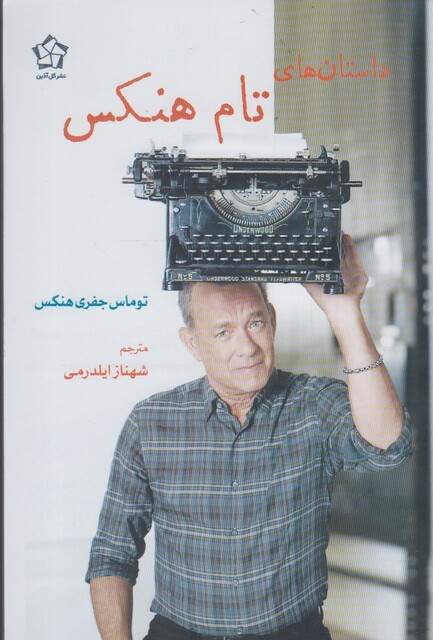 کتاب داستان های تام هنکس