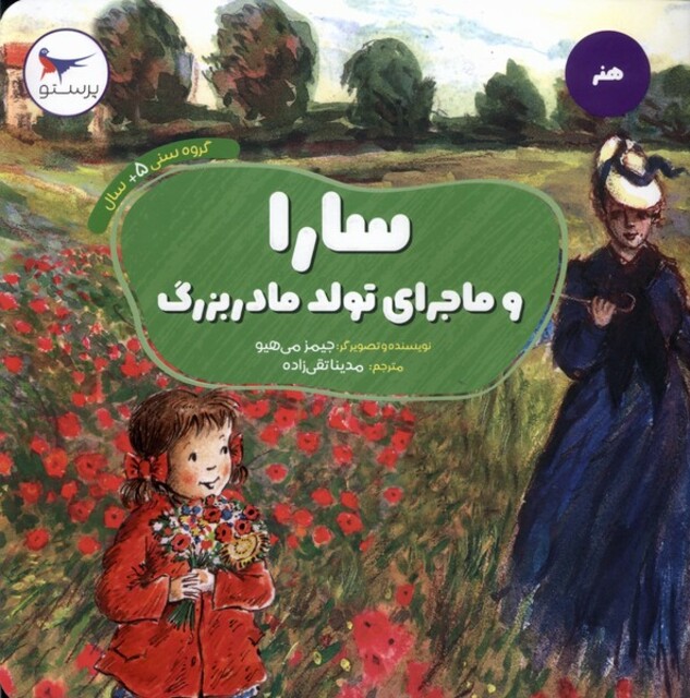 کتاب سارا و ماجرای تولد مادر بزرگ