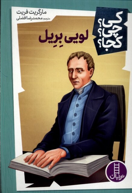 کتاب کی ‌چی‌ کجا لویی بریل