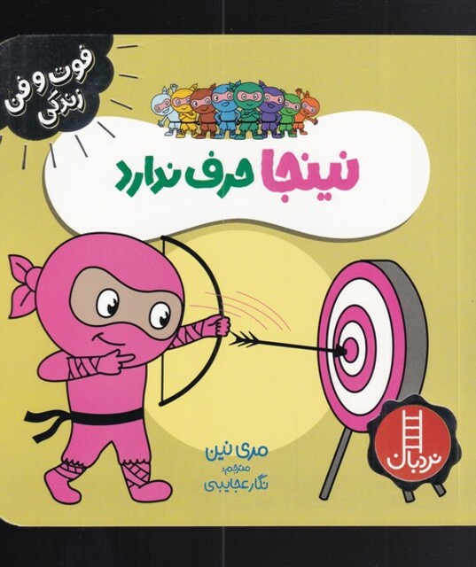 کتاب فوت و فن زندگی نینجا حرف‌ ندارد