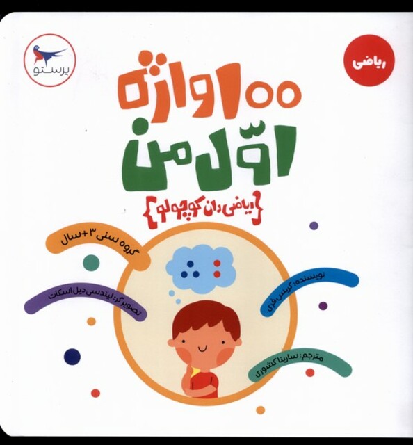 کتاب 100 واژه اول من ریاضی‌ دان‌ کوچولو