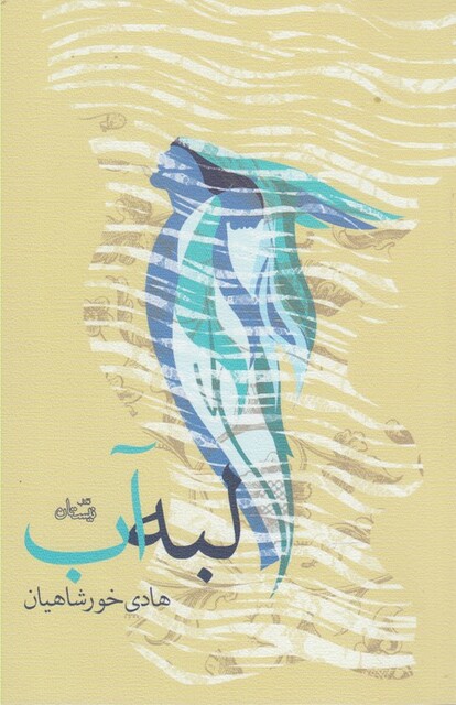 کتاب لبه آب