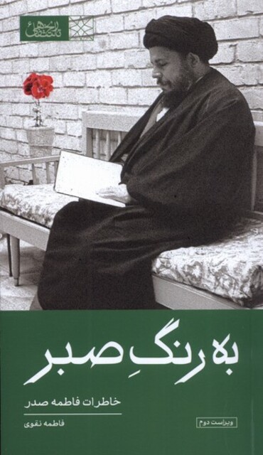 کتاب به رنگ صبر