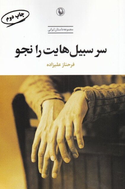 کتاب سر سبیل‌هایت را نجو