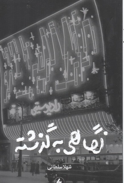 کتاب نگاهی به گذشته