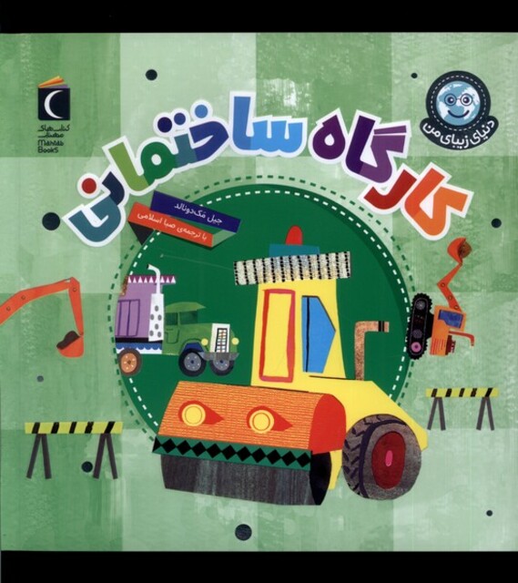 کتاب دنیای زیبای من کارگاه ‌ساختمان