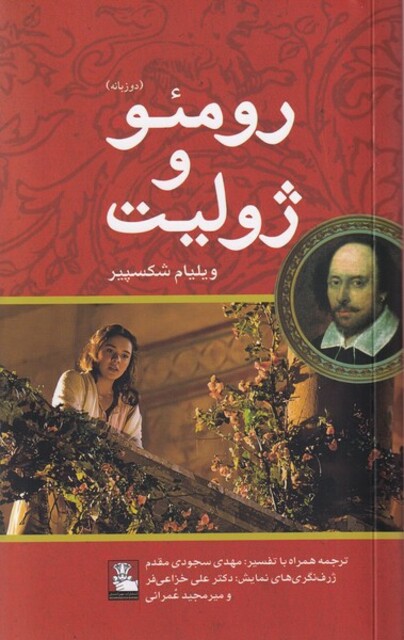 کتاب رومئو و ژولیت دوزبانه
