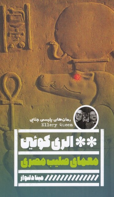 کتاب معمای صلیب مصری