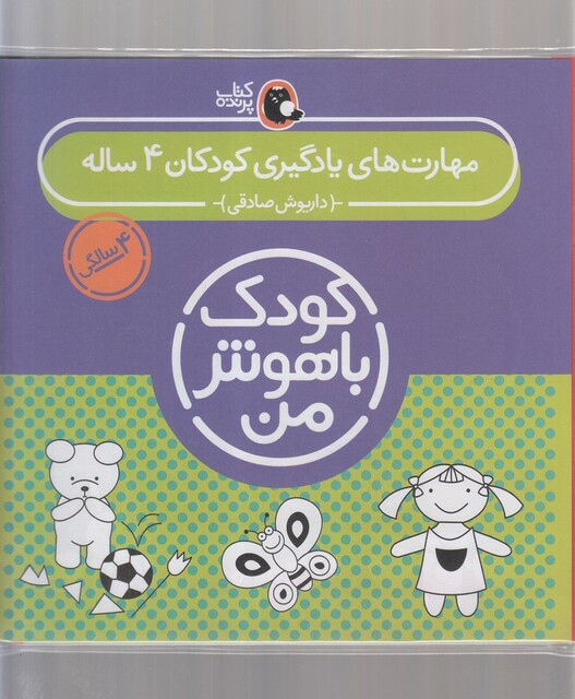 کتاب کودک باهوش 4سالگی مجموعه