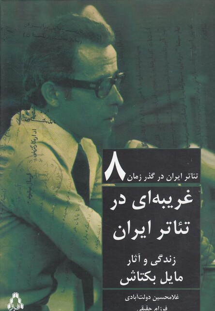 کتاب تئاتر ایران در گذر زمان(8)غریبه ای درتئاتر