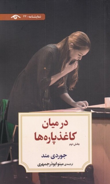 کتاب در میان کاغذ پاره‌ها بخش‌ دوم