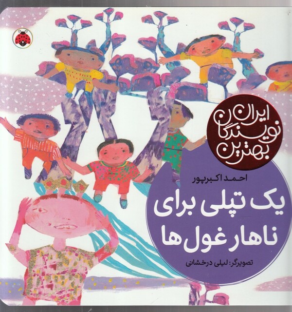 کتاب بهترین نویسندگان ایران یک تپلی برای ناهار غول ها