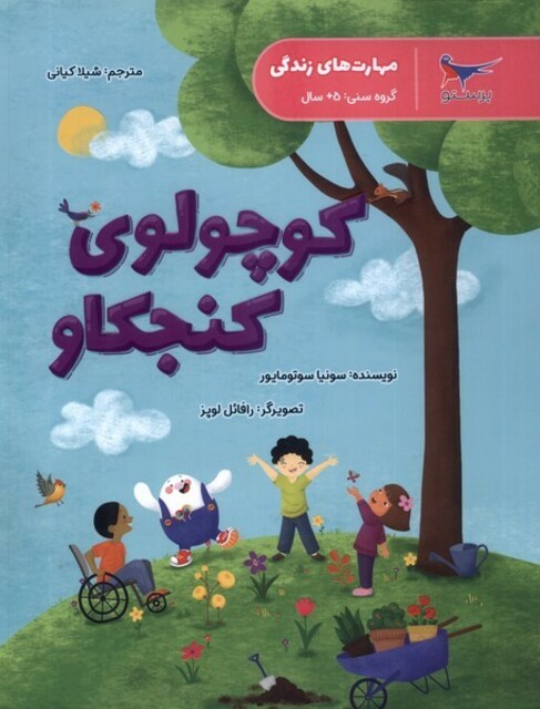 کتاب کوچولوی‌ کنجکاو