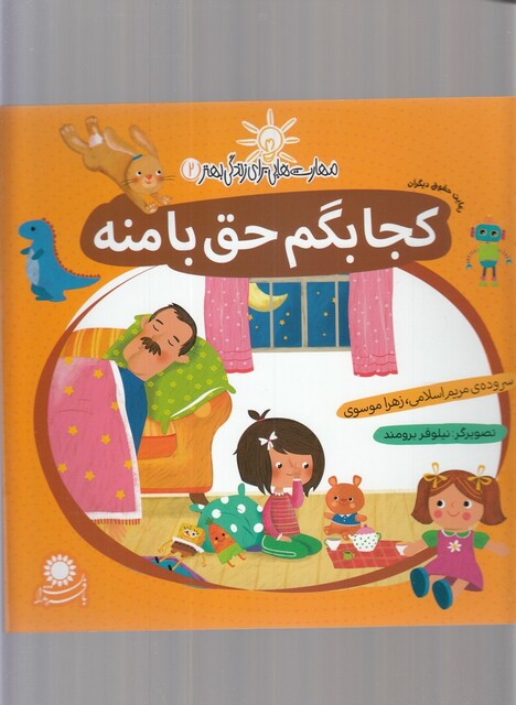 کتاب مهارت هایی برای زندگی 2 کجابگم حق با منه