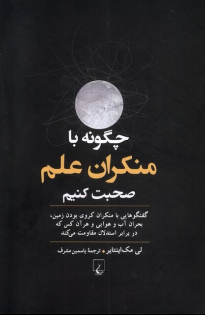 کتاب چگونه‌با‌منکران‌علم‌صحبت‌کنیم