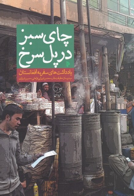 کتاب چای سبز در پل سرخ یاد‌داشت ‌سفر‌ به‌ افغانستان