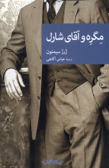 کتاب مگره و آقای شارل