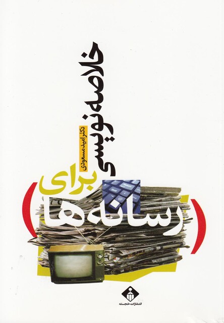 کتاب خلاصه نویسی برای رسانه ها