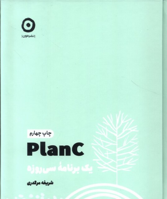 کتاب planc یک‌ برنامه‌ی ‌سی‌ روزه