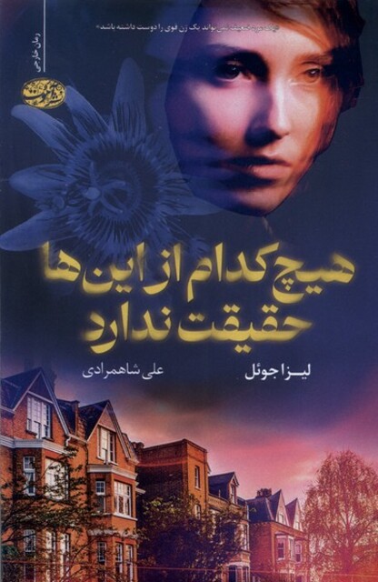 کتاب هیچ‌کدام از این‌ها حقیقت ندارد