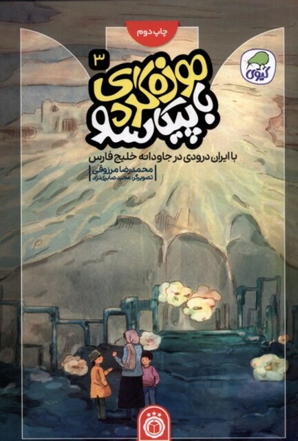 کتاب موزهگردی باپیکاسو 3 با ایران درودی در جاودانه خلیج فارس