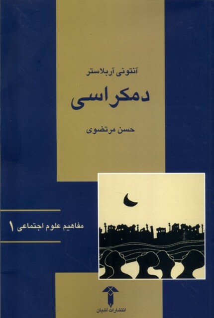 کتاب مفاهیم علوم اجتماعی 1 دمکراسی