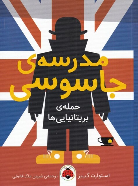 کتاب مدرسه جاسوسی 7 حمله‌ی بریتانیایی