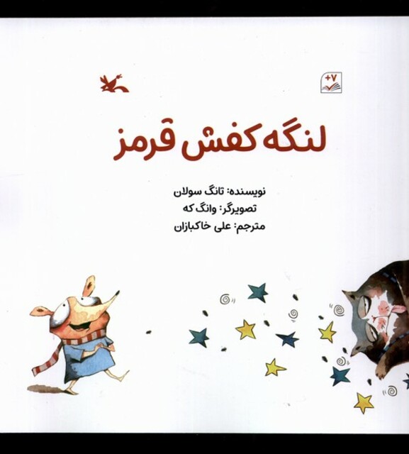 کتاب لنگه کفش قرمز