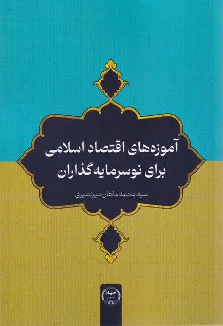 کتاب آموزه های اقتصاداسلامی برای نوسرمایه گذاران