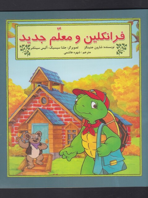 کتاب فرانکلین و معلم جدید