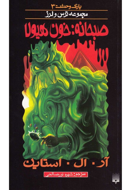 کتاب پارک وحشت 3 صبحانه خون هیولا