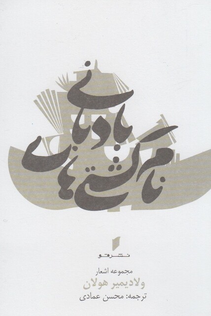 کتاب نام کشتی های بادبانی