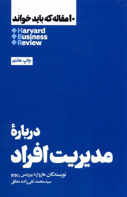 کتاب 10 مقاله که باید خواند درباره‌ی مدیریت افراد