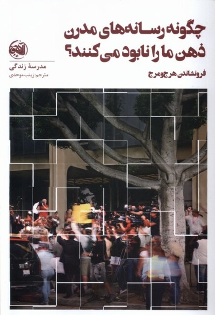 کتاب چگونه ‌رسانه‌های‌ مدرن ‌ذهن ‌ما را نابود می‌کنند