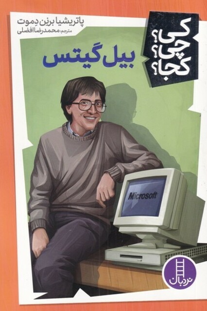 کتاب کی چی کجا بیل گیتس
