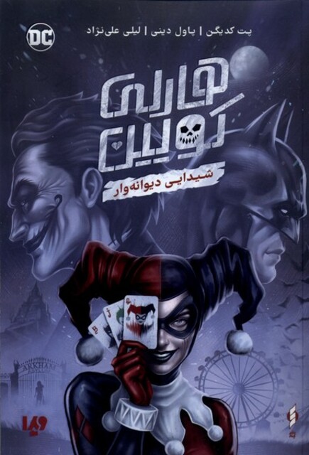 کتاب هارلی کویین شیدایی دیوانهوار