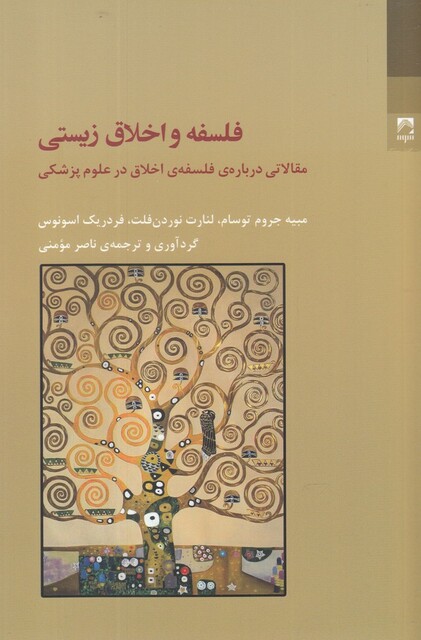 کتاب فلسفه و اخلاق زیستی