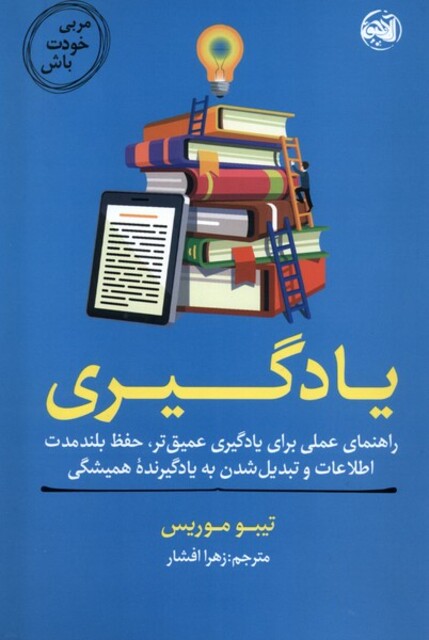 کتاب مربی خودت باش یادگیری