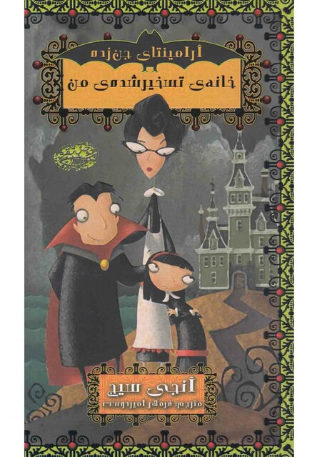 کتاب آرامینتا ی جن زده خانه ی تسخیر شده