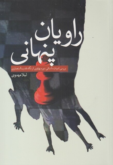 کتاب راویان پنهانی