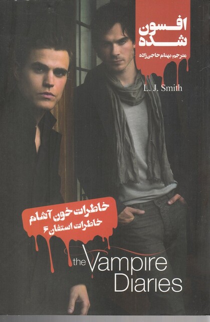 کتاب خاطرات استفان 6 افسون ‌شده