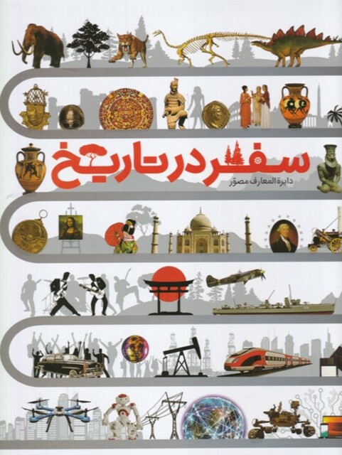 کتاب دایره المعارف مصور سفر در تاریخ