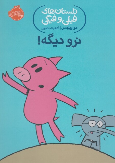 کتاب داستان های فیلی و فیگی 9 نرو دیگه !