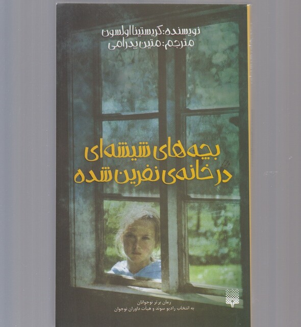 کتاب بچه های شیشه‌ ای در خانه نفرین شده