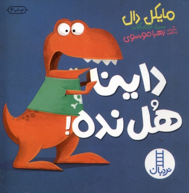 کتاب داینا ‌هل‌ نده