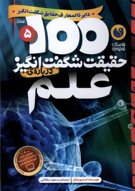 کتاب 100 حقیقت شگفت انگیز(درباره ی علم)