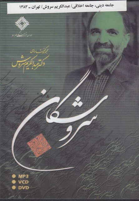 کتاب سی دی سروشگان جامعه دینی جامعه اخلاقی